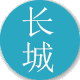 长城建机公司介绍