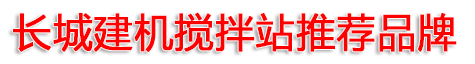 商砼搅拌站